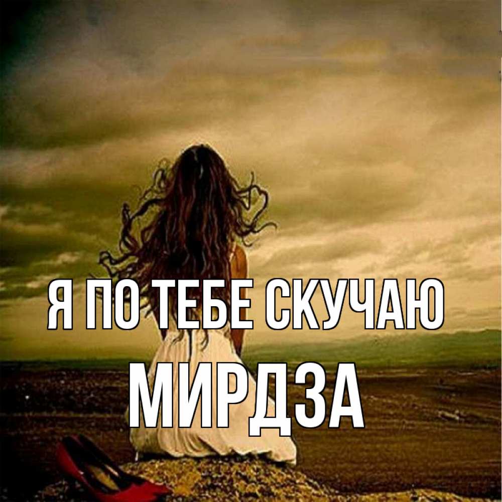 Открытка на каждый день с именем, Мирдза Я по тебе скучаю возвращайся Прикольная открытка с пожеланием онлайн скачать бесплатно 