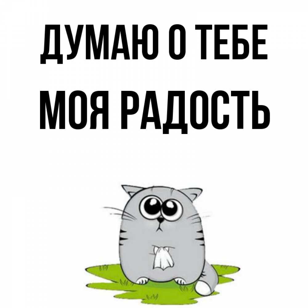 Открытка на каждый день с именем, Моя-радость Думаю о тебе тоска с платочком Прикольная открытка с пожеланием онлайн скачать бесплатно 