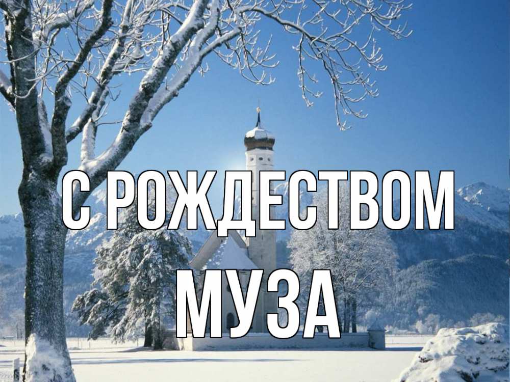 Открытка на каждый день с именем, Муза С рождеством зима, храм, костел Прикольная открытка с пожеланием онлайн скачать бесплатно 