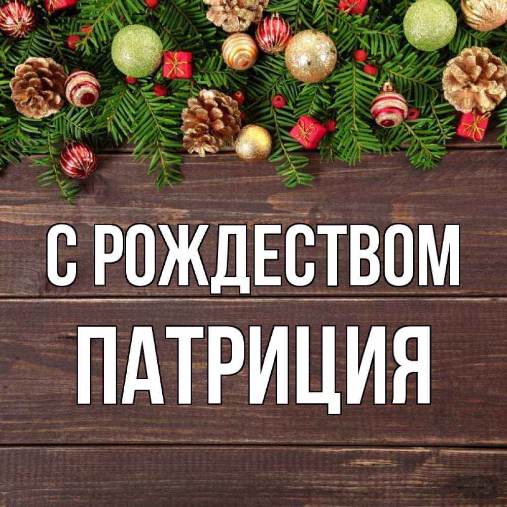 Открытка на каждый день с именем, Патриция С рождеством с рождеством Прикольная открытка с пожеланием онлайн скачать бесплатно 