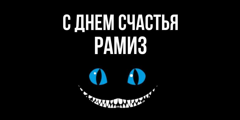 Открытка на каждый день с именем, Рамиз С днем счастья кот улыбается Прикольная открытка с пожеланием онлайн скачать бесплатно 