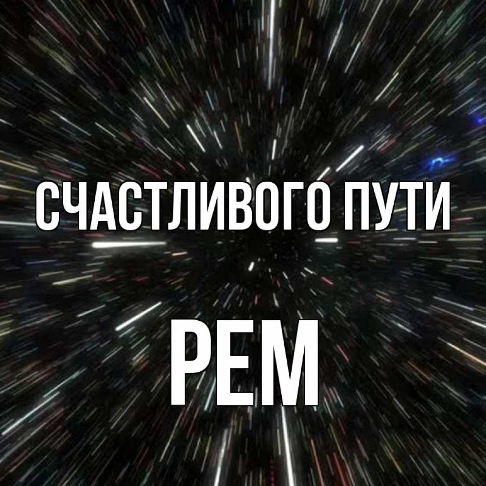 Открытка на каждый день с именем, Рем Счастливого пути туннель Прикольная открытка с пожеланием онлайн скачать бесплатно 