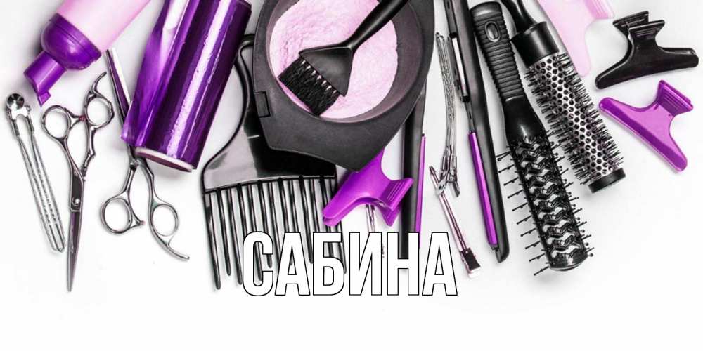 Открытка на каждый день с именем, Сабина Главная с днем парикмахера расческа Прикольная открытка с пожеланием онлайн скачать бесплатно 