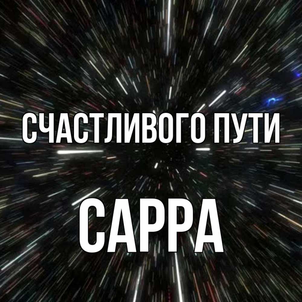 Открытка на каждый день с именем, Сарра Счастливого пути туннель Прикольная открытка с пожеланием онлайн скачать бесплатно 