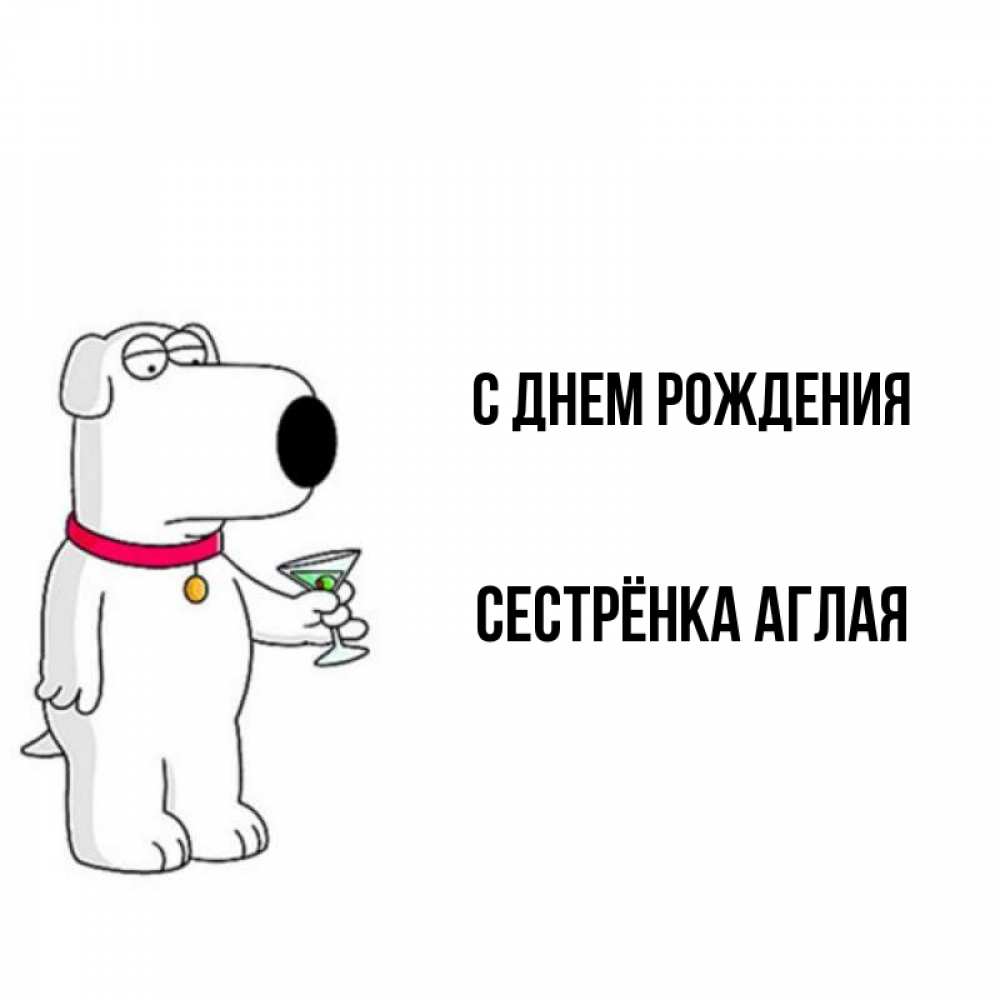 Открытка на каждый день с именем, Сестрёнка-Аглая С днем рождения песик с оливками Прикольная открытка с пожеланием онлайн скачать бесплатно 