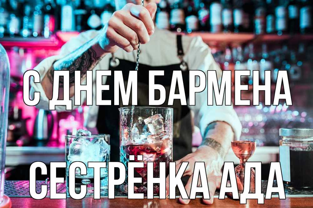 Открытка на каждый день с именем, Сестрёнка-Ада С днем бармена с днем бармена Прикольная открытка с пожеланием онлайн скачать бесплатно 