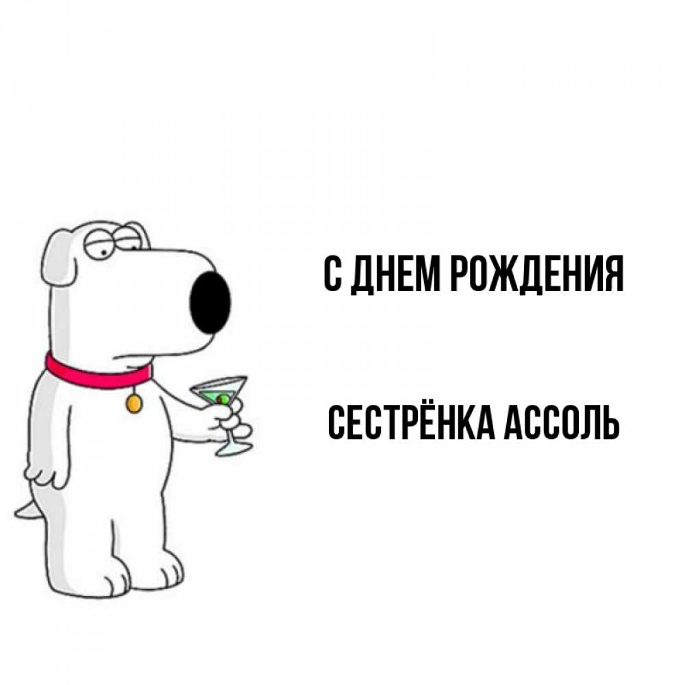 Открытка на каждый день с именем, Сестрёнка-Ассоль С днем рождения песик с оливками Прикольная открытка с пожеланием онлайн скачать бесплатно 