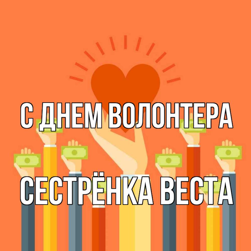 Открытка на каждый день с именем, Сестрёнка-Веста С днем волонтера С днем волонтера Прикольная открытка с пожеланием онлайн скачать бесплатно 