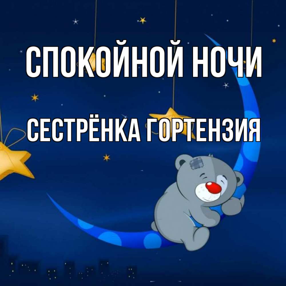 Открытка на каждый день с именем, Сестрёнка-Гортензия Спокойной ночи над городом Прикольная открытка с пожеланием онлайн скачать бесплатно 
