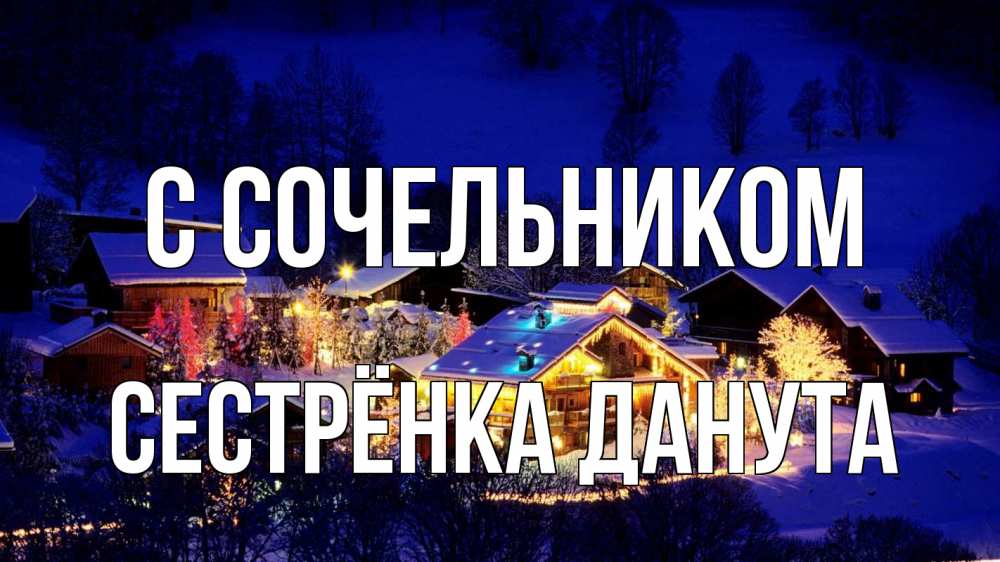 Открытка на каждый день с именем, Сестрёнка-Данута С сочельником сочельник Прикольная открытка с пожеланием онлайн скачать бесплатно 