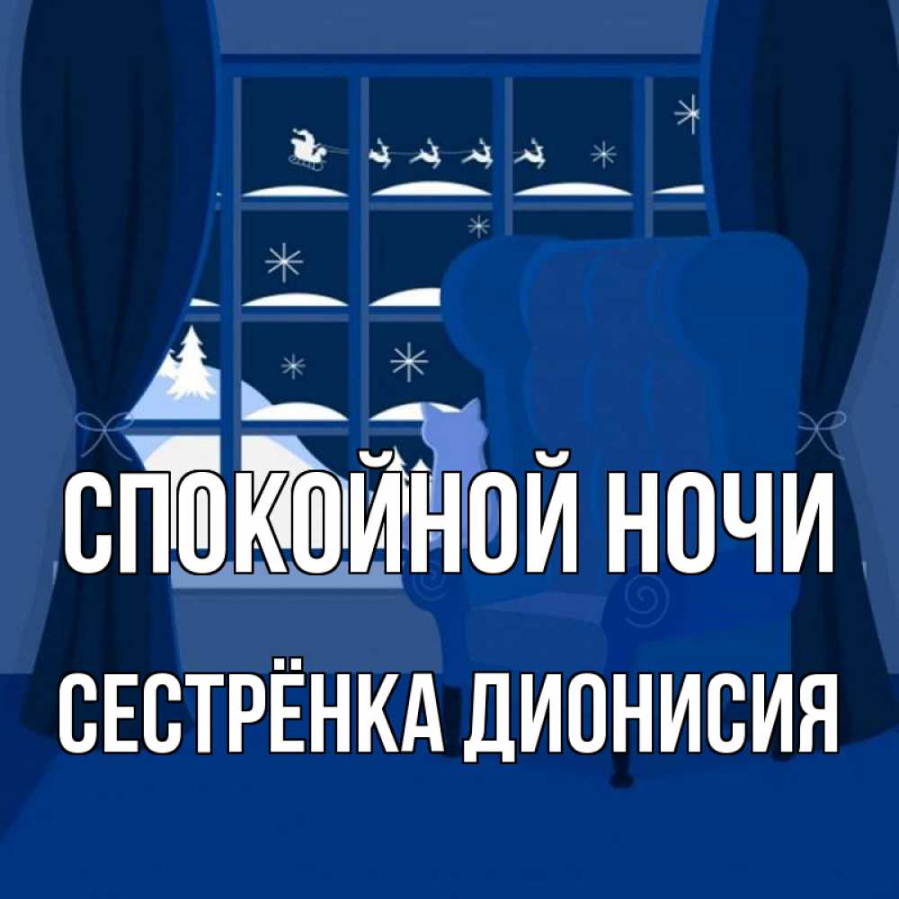 Открытка на каждый день с именем, Сестрёнка-Дионисия Спокойной ночи зимняя тема Прикольная открытка с пожеланием онлайн скачать бесплатно 