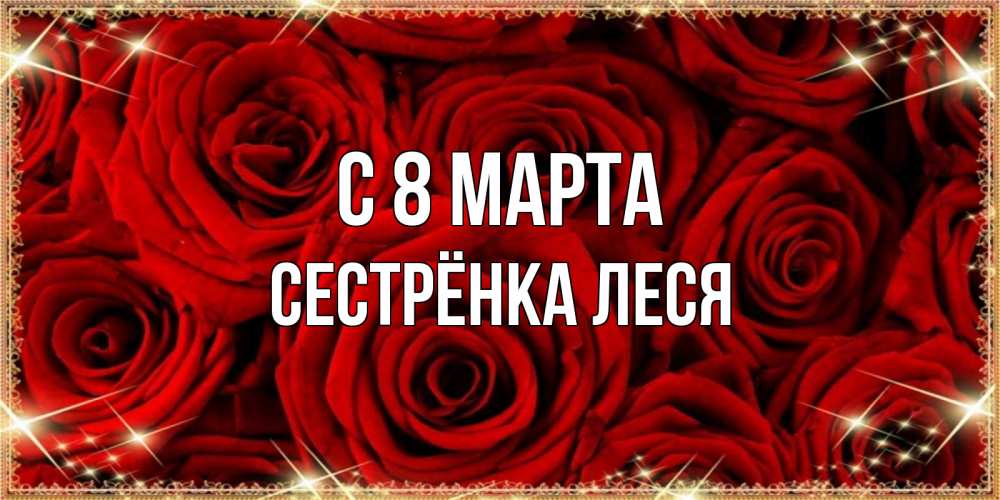 Открытка на каждый день с именем, Сестрёнка-Леся С 8 марта открытка для любимой Прикольная открытка с пожеланием онлайн скачать бесплатно 