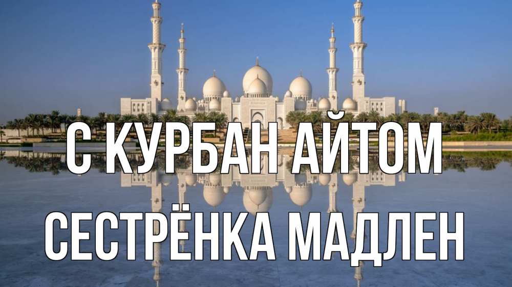 Открытка на каждый день с именем, Сестрёнка-Мадлен С курбан айтом мечеть Прикольная открытка с пожеланием онлайн скачать бесплатно 