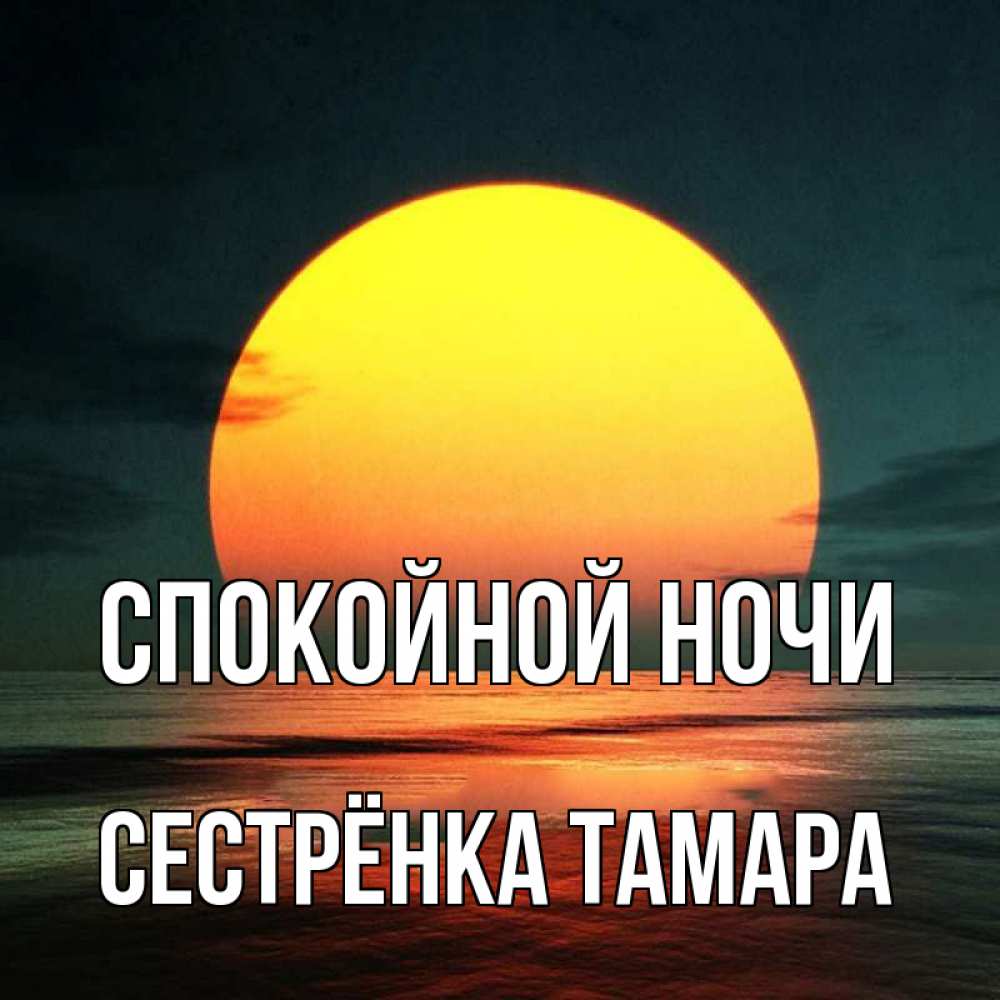 Открытка на каждый день с именем, Сестрёнка-Тамара Спокойной ночи огромный диск солнц Прикольная открытка с пожеланием онлайн скачать бесплатно 