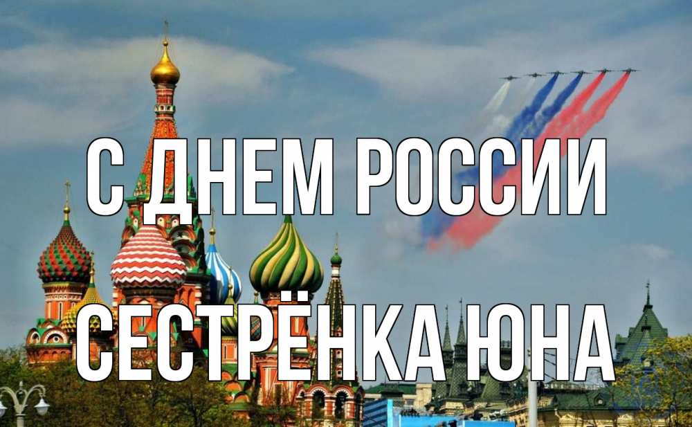 Открытка на каждый день с именем, Сестрёнка-Юна С днем россии С днем России Прикольная открытка с пожеланием онлайн скачать бесплатно 