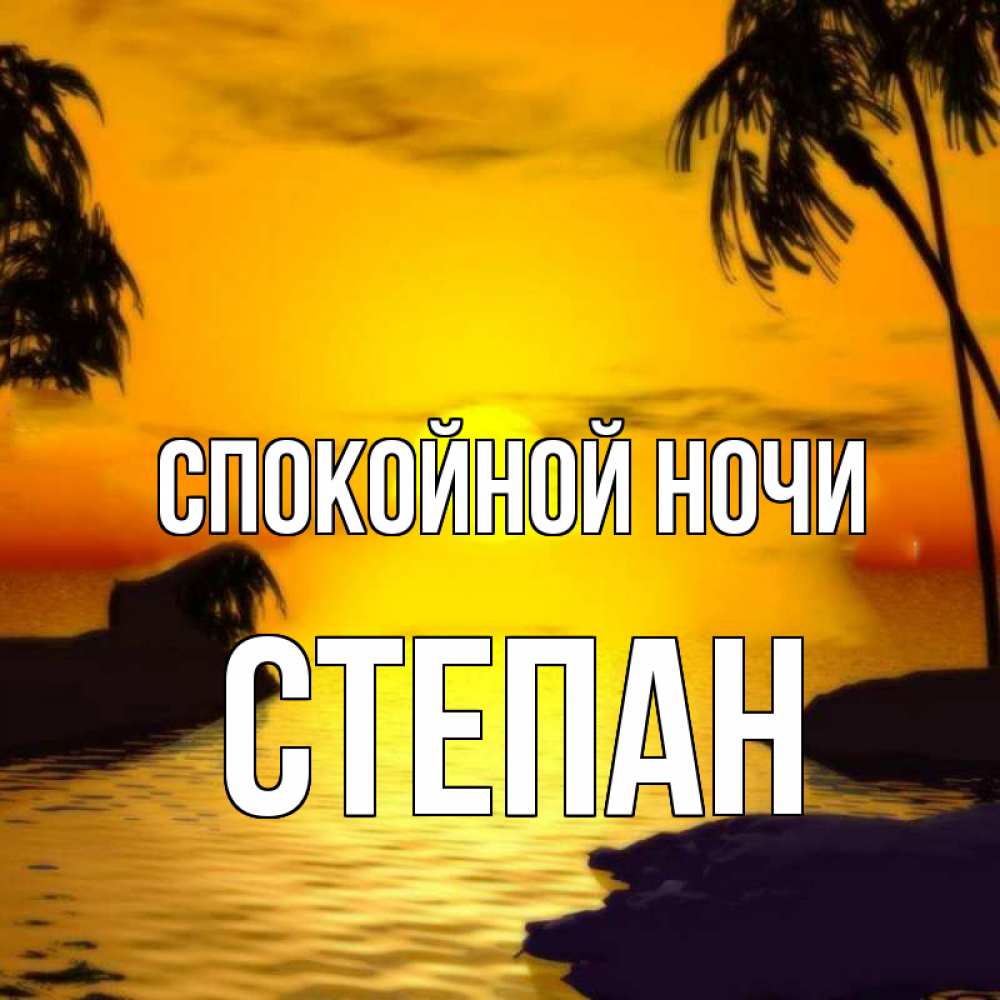 Открытка на каждый день с именем, Степан Спокойной ночи остров Прикольная открытка с пожеланием онлайн скачать бесплатно 
