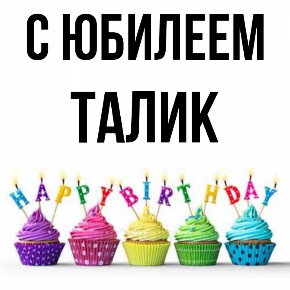 Открытка на каждый день с именем, Талик С юбилеем открытка ко дню рождения с разноцветными вкусняшками Прикольная открытка с пожеланием онлайн скачать бесплатно 