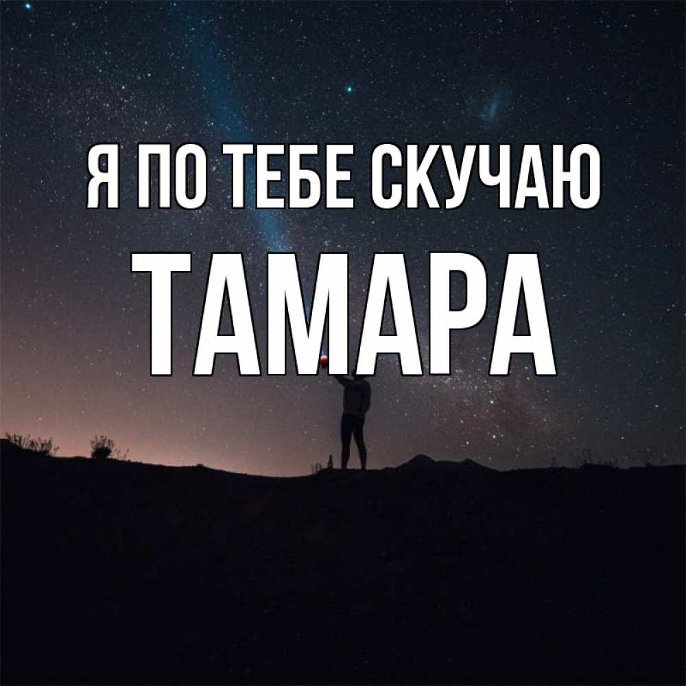 Открытка на каждый день с именем, Тамара Я по тебе скучаю звезды и луч света Прикольная открытка с пожеланием онлайн скачать бесплатно 
