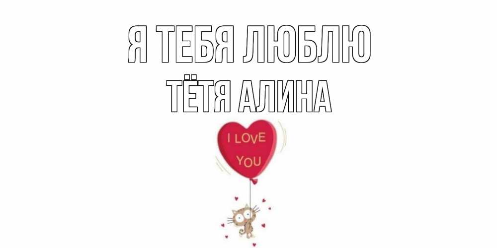 Открытка на каждый день с именем, Тётя-Алина Я тебя люблю кот, сердце Прикольная открытка с пожеланием онлайн скачать бесплатно 