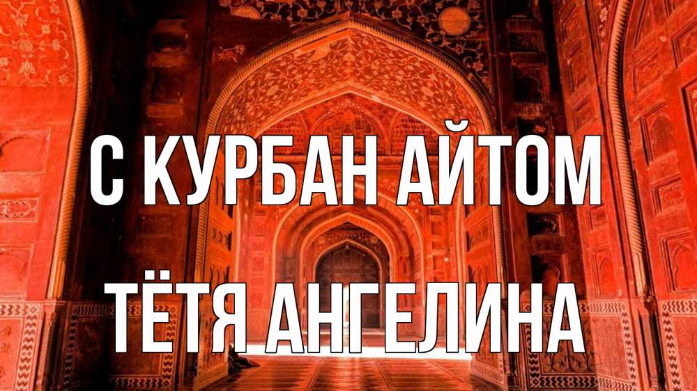 Открытка на каждый день с именем, Тётя-Ангелина С курбан айтом мечеть 1 Прикольная открытка с пожеланием онлайн скачать бесплатно 
