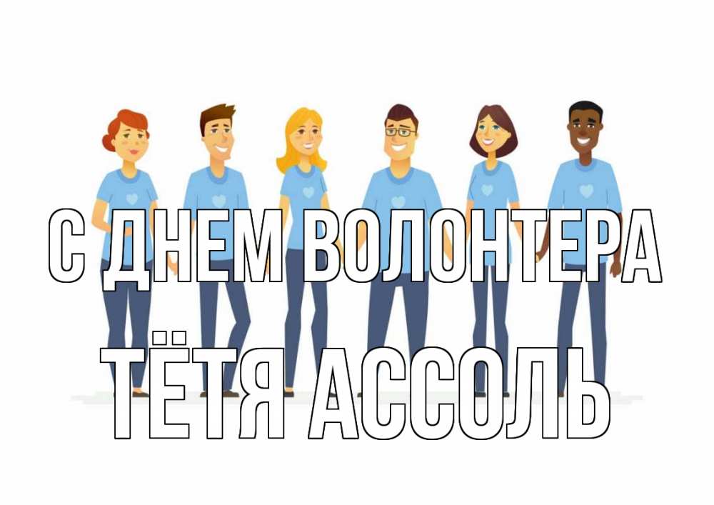 Открытка на каждый день с именем, Тётя-Ассоль С днем волонтера С днем волонтера Прикольная открытка с пожеланием онлайн скачать бесплатно 