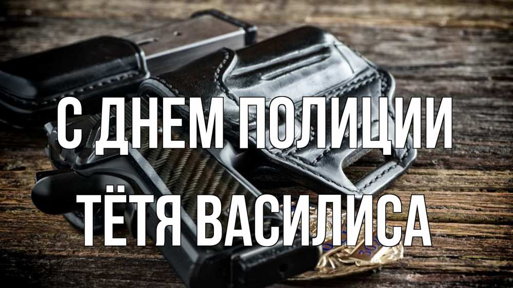 Открытка на каждый день с именем, Тётя-Василиса С днем полиции пистолет 1 Прикольная открытка с пожеланием онлайн скачать бесплатно 