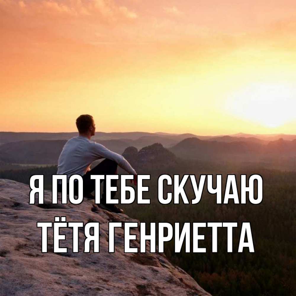 Открытка на каждый день с именем, Тётя-Генриетта Я по тебе скучаю открытка про скучашки 1 Прикольная открытка с пожеланием онлайн скачать бесплатно 