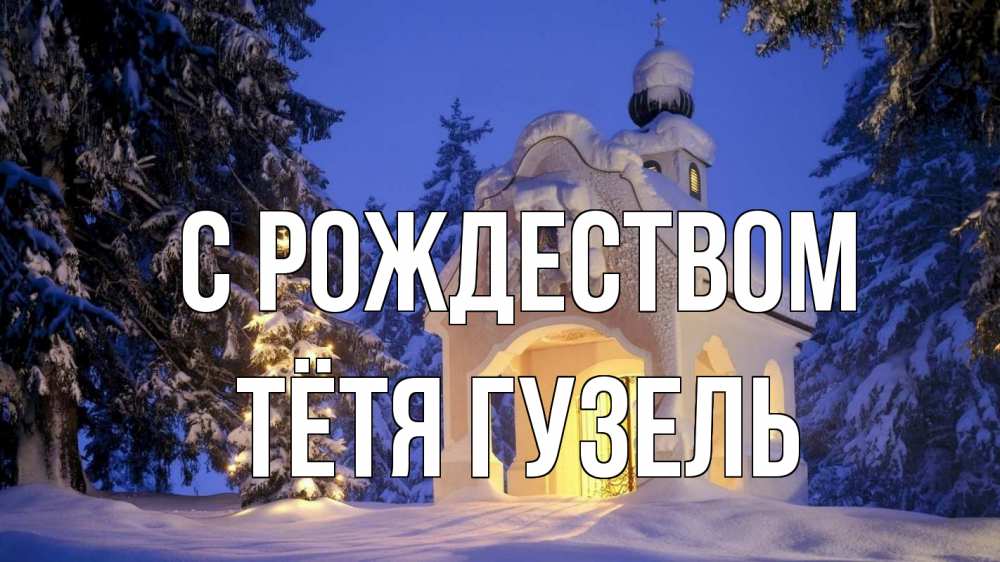 Открытка на каждый день с именем, Тётя-Гузель С рождеством часовня Прикольная открытка с пожеланием онлайн скачать бесплатно 