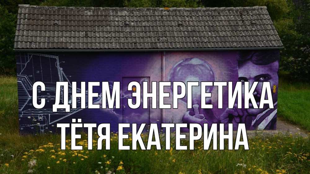 Открытка на каждый день с именем, Тётя-Екатерина С днем энергетика молнии, Тесла Прикольная открытка с пожеланием онлайн скачать бесплатно 