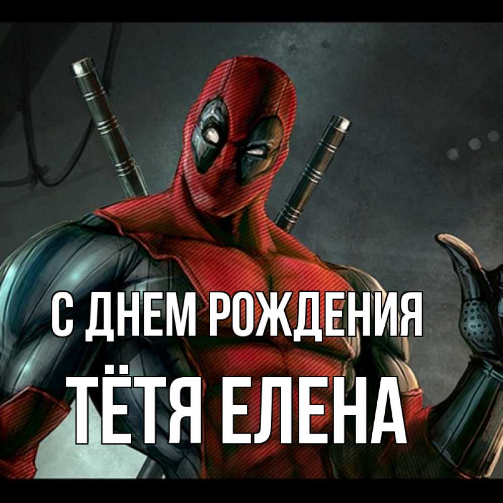 Открытка на каждый день с именем, Тётя-Елена С днем рождения марвел супергерои Прикольная открытка с пожеланием онлайн скачать бесплатно 