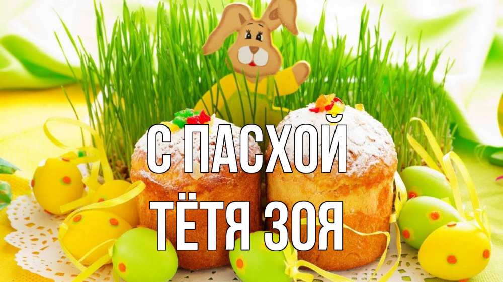Открытка на каждый день с именем, Тётя-Зоя С пасхой пасха Прикольная открытка с пожеланием онлайн скачать бесплатно 