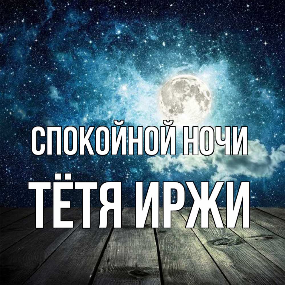 Открытка на каждый день с именем, Тётя-Иржи Спокойной ночи луна Прикольная открытка с пожеланием онлайн скачать бесплатно 
