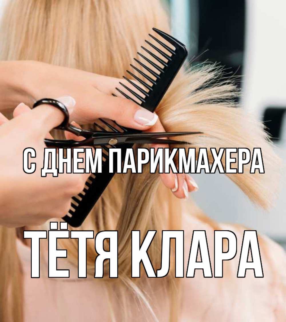 Открытка на каждый день с именем, Тётя-Клара С днем парикмахера подстригают человека  1 Прикольная открытка с пожеланием онлайн скачать бесплатно 