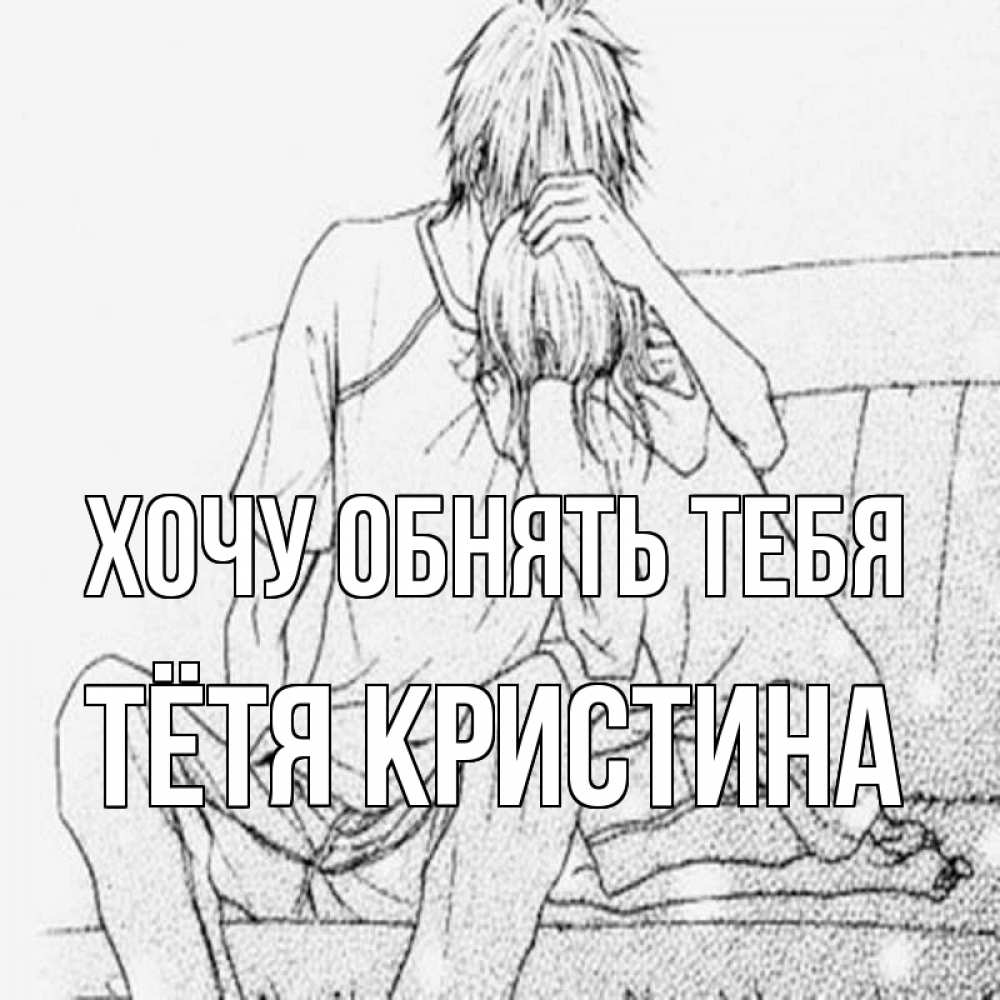 Открытка на каждый день с именем, Тётя-Кристина Хочу обнять тебя карандаш Прикольная открытка с пожеланием онлайн скачать бесплатно 