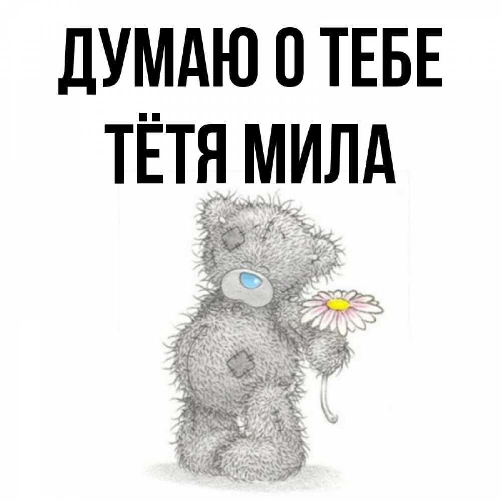 Открытка на каждый день с именем, Тётя-Мила Думаю о тебе мысли только о тебе Прикольная открытка с пожеланием онлайн скачать бесплатно 