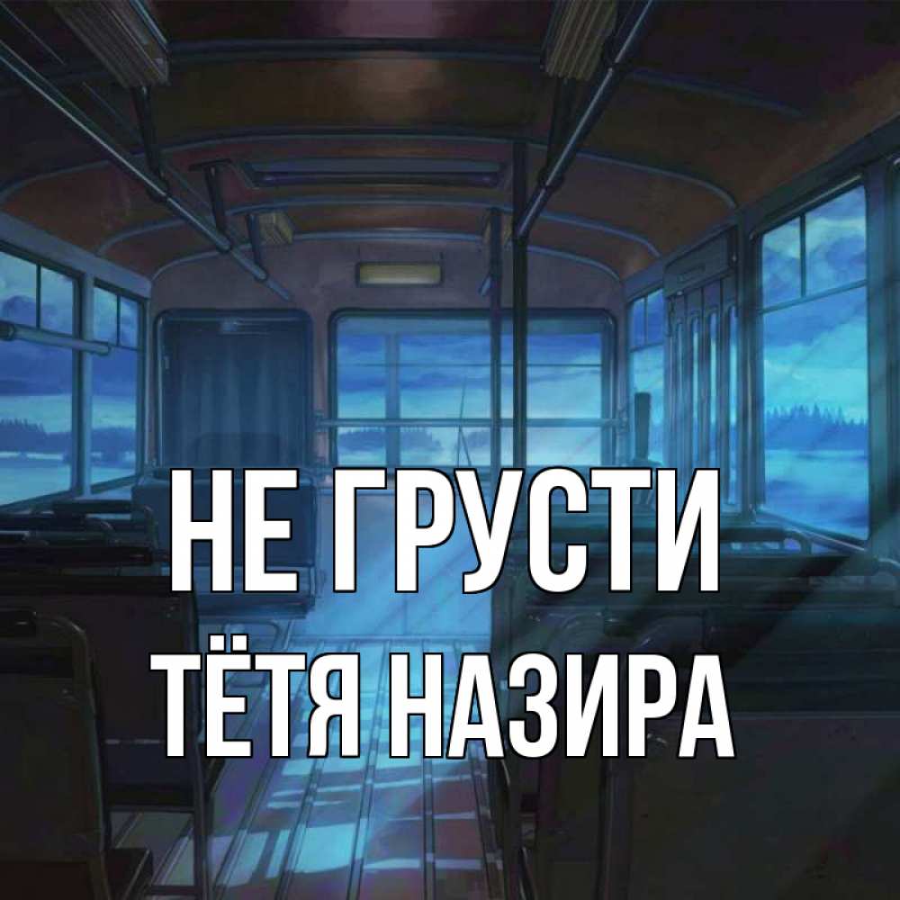 Открытка на каждый день с именем, Тётя-Назира Не грусти страшилка Прикольная открытка с пожеланием онлайн скачать бесплатно 
