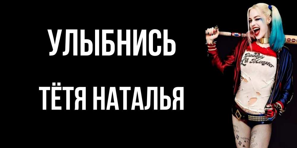 Открытка на каждый день с именем, Тётя-Наталья Улыбнись пожелания быть позитивным Прикольная открытка с пожеланием онлайн скачать бесплатно 