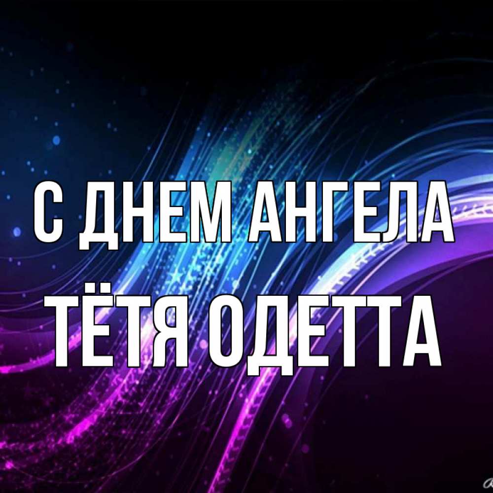 Открытка на каждый день с именем, Тётя-Одетта С днем ангела фиолетовый фон Прикольная открытка с пожеланием онлайн скачать бесплатно 