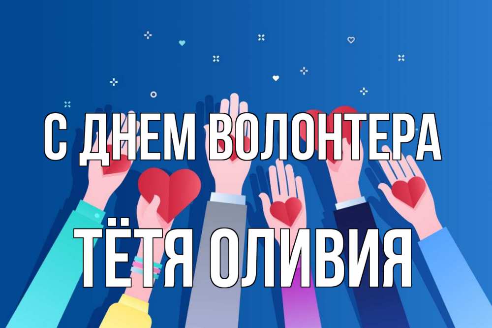 Открытка на каждый день с именем, Тётя-Оливия С днем волонтера С днем волонтера Прикольная открытка с пожеланием онлайн скачать бесплатно 
