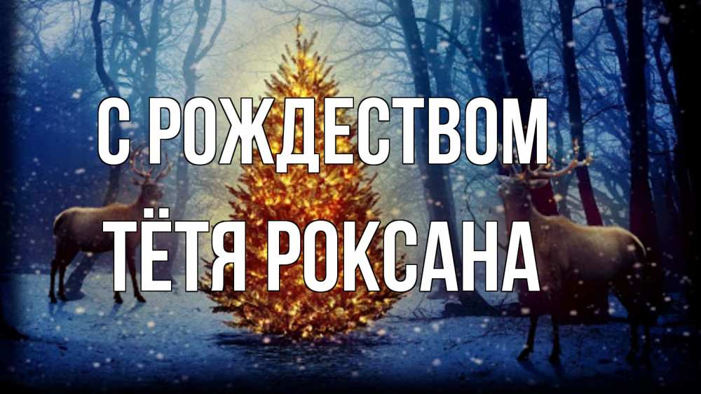Открытка на каждый день с именем, Тётя-Роксана С рождеством олени, новогодняя елка Прикольная открытка с пожеланием онлайн скачать бесплатно 