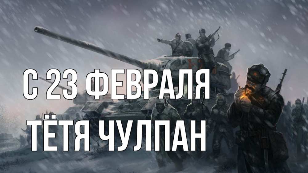 Открытка на каждый день с именем, Тётя-Чулпан С 23 февраля 23 февраля Прикольная открытка с пожеланием онлайн скачать бесплатно 