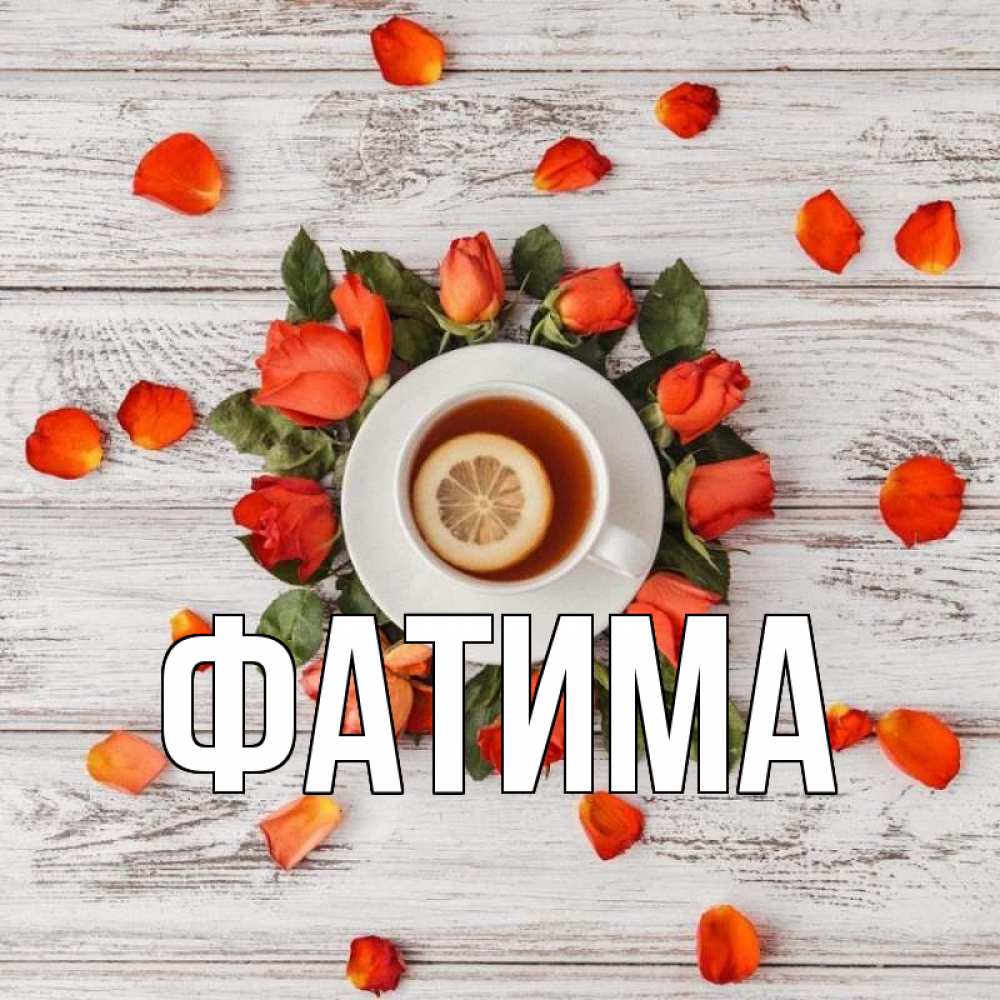 Открытка на каждый день с именем, Фатима Главная фон из досок Прикольная открытка с пожеланием онлайн скачать бесплатно 