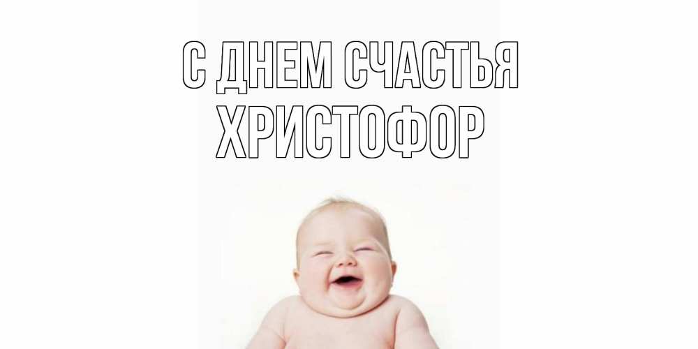 Открытка на каждый день с именем, Христофор С днем счастья ребенок Прикольная открытка с пожеланием онлайн скачать бесплатно 