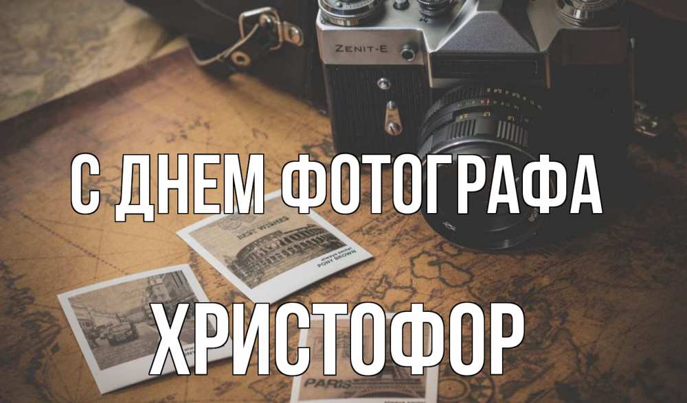 Открытка на каждый день с именем, Христофор С днем фотографа фотоаппарат, фотографии Прикольная открытка с пожеланием онлайн скачать бесплатно 