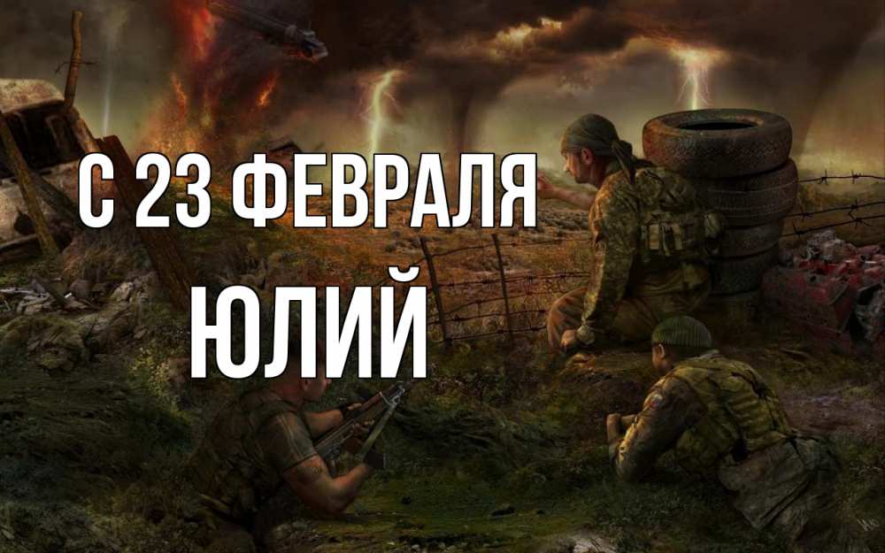 Открытка на каждый день с именем, Юлий С 23 февраля 23 февраля Прикольная открытка с пожеланием онлайн скачать бесплатно 