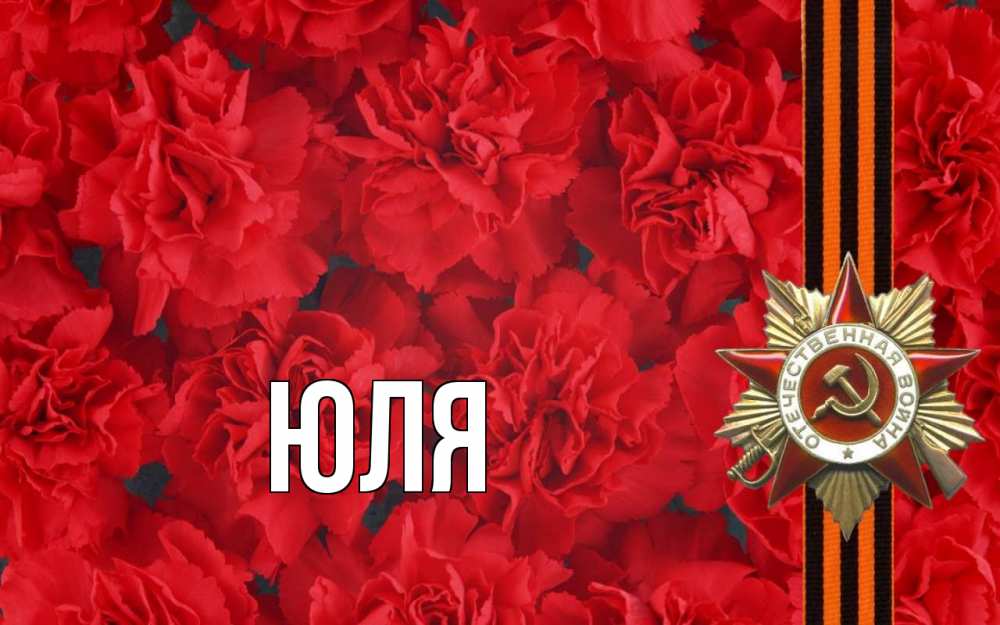 Открытка на каждый день с именем, Юля Главная 9 мая Прикольная открытка с пожеланием онлайн скачать бесплатно 