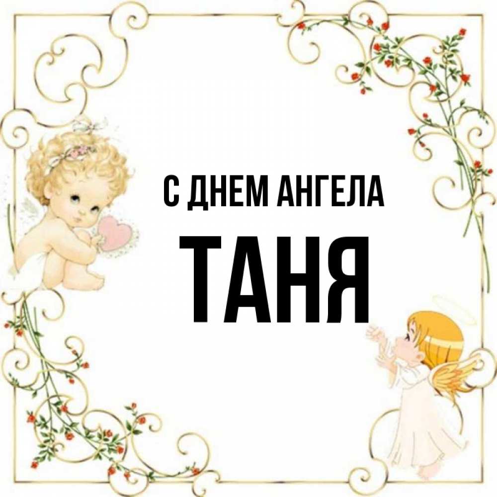 таня ангел