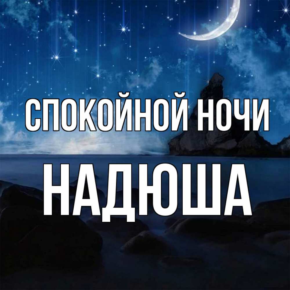 строке доброй ночи надя открытка адьян небезуспешно