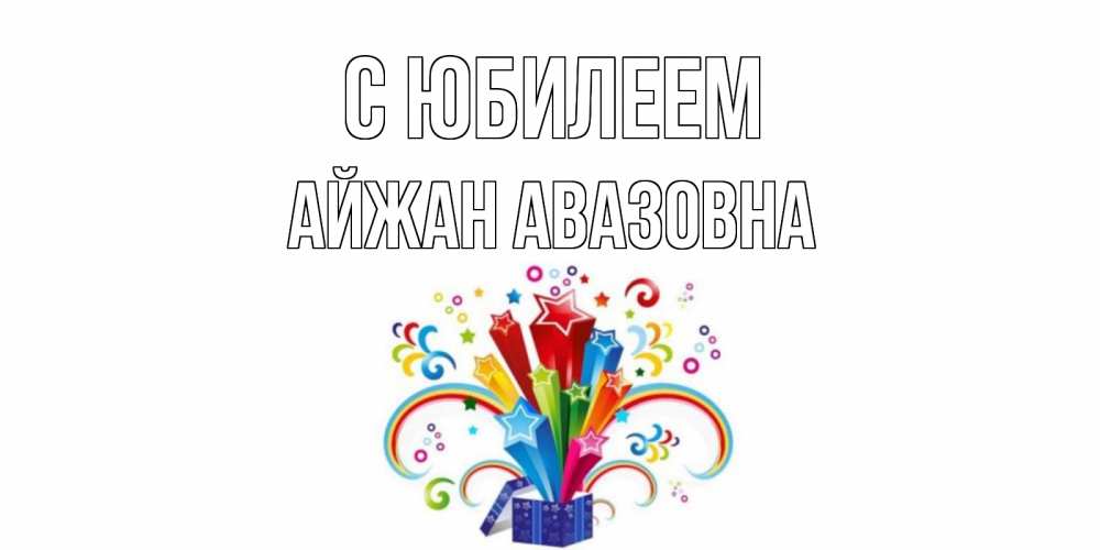 Картинка С юбилеем, Айжан Авазовна