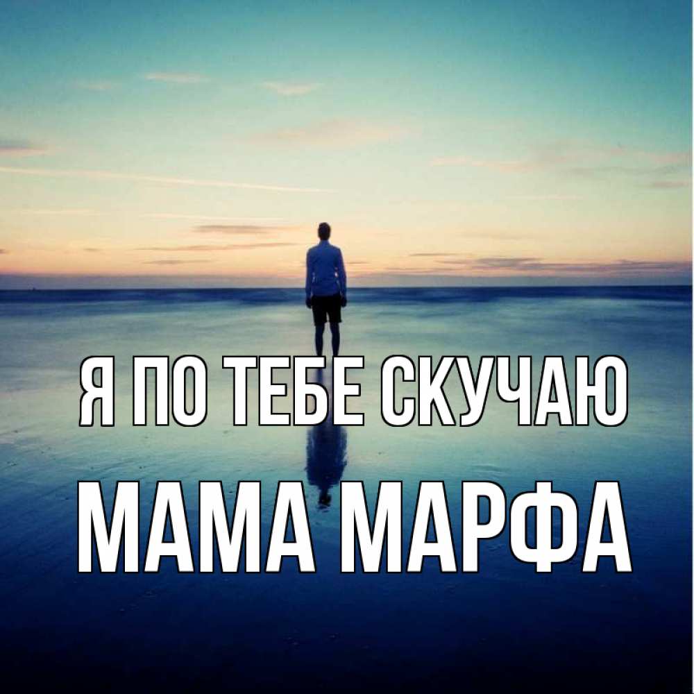Открытка на каждый день с именем, Мама-Марфа Я по тебе скучаю зима Прикольная открытка с пожеланием онлайн скачать бесплатно 